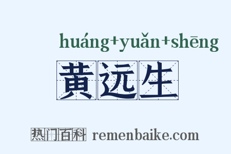 黄远生是什么意思的图片